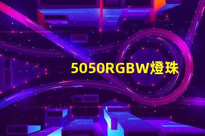 5050RGBW燈珠的特點是什么？